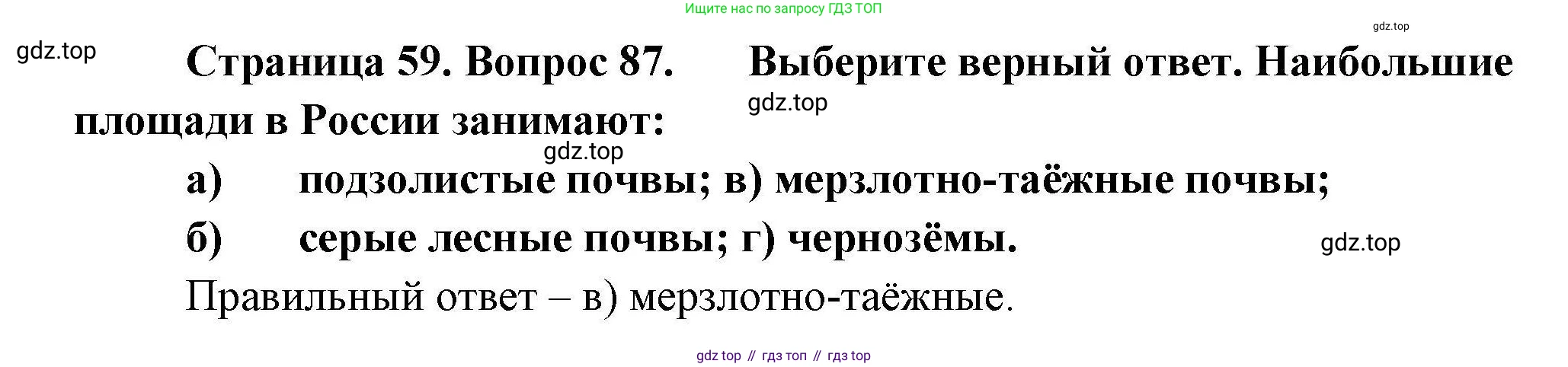 География, 8 класс Мой тренажёр, автор: Николина Вера Викторовна, издательство Просвещение, Москва, 2023, жёлтого цвета, страница 59, номер 87, Решение
