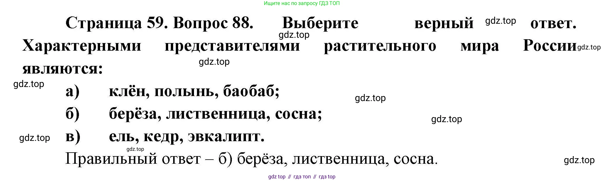 География, 8 класс Мой тренажёр, автор: Николина Вера Викторовна, издательство Просвещение, Москва, 2023, жёлтого цвета, страница 59, номер 88, Решение