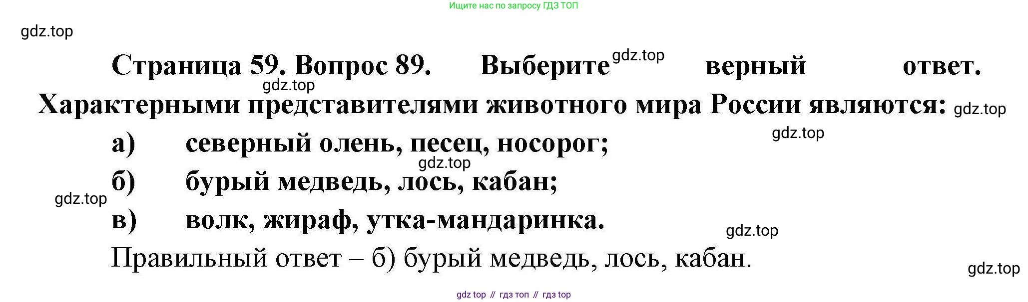 География, 8 класс Мой тренажёр, автор: Николина Вера Викторовна, издательство Просвещение, Москва, 2023, жёлтого цвета, страница 59, номер 89, Решение