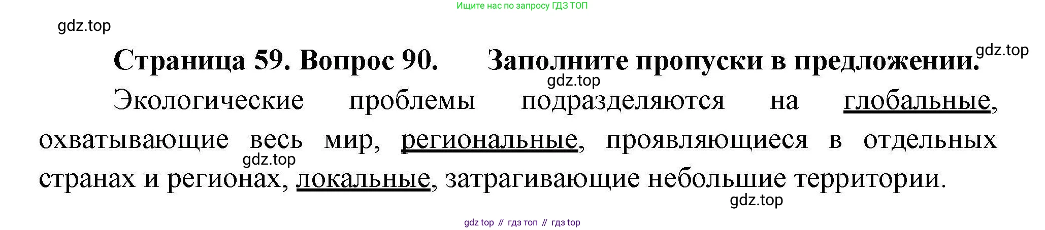 География, 8 класс Мой тренажёр, автор: Николина Вера Викторовна, издательство Просвещение, Москва, 2023, жёлтого цвета, страница 59, номер 90, Решение