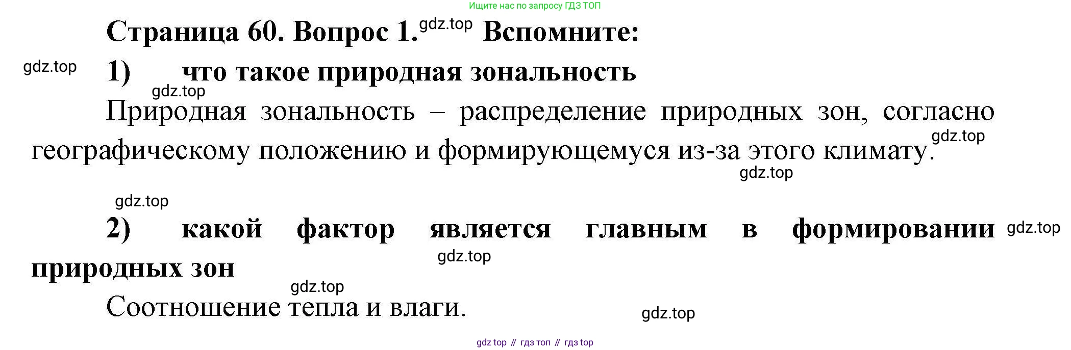 География, 8 класс Мой тренажёр, автор: Николина Вера Викторовна, издательство Просвещение, Москва, 2023, жёлтого цвета, страница 60, номер 1, Решение