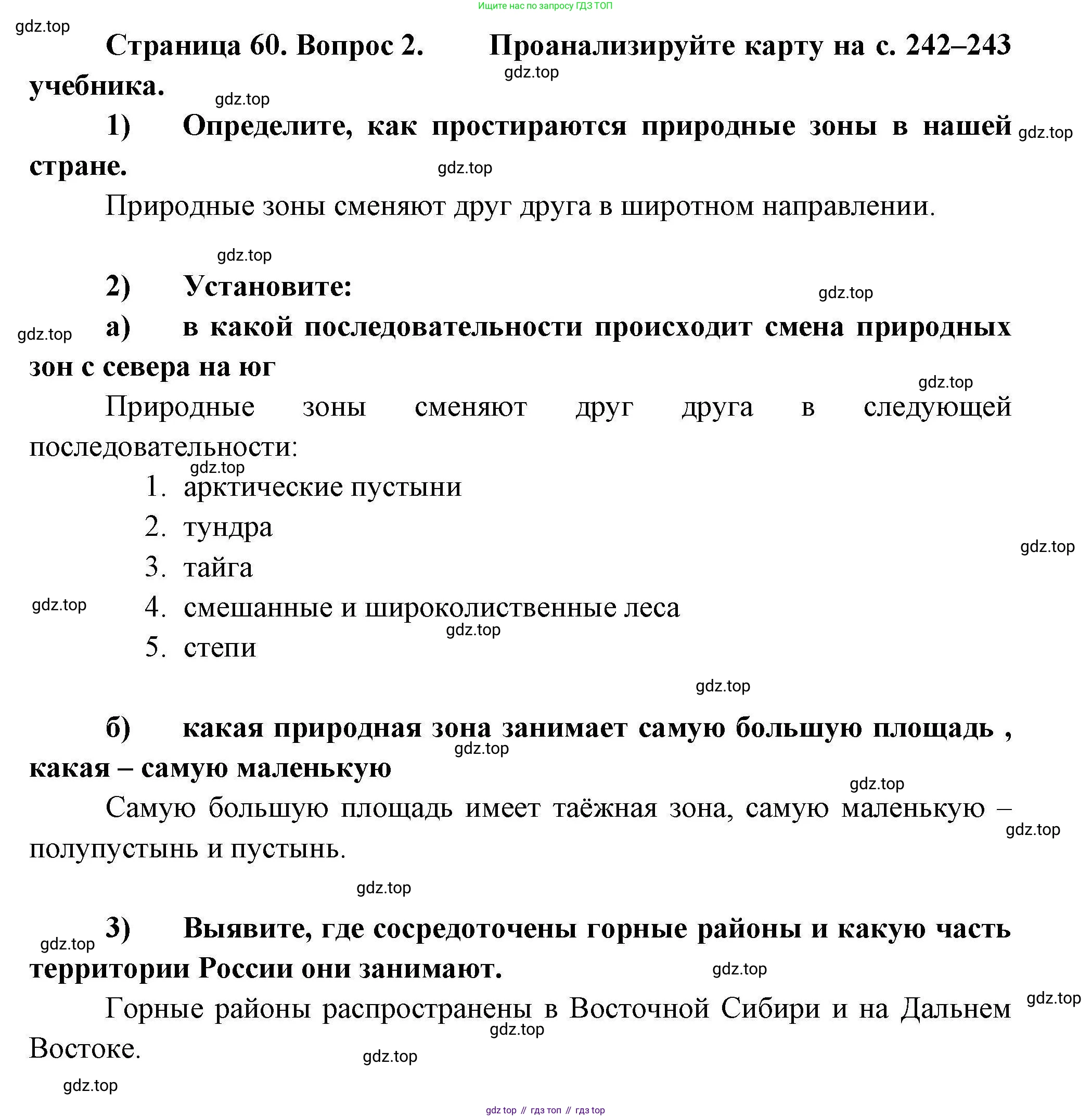 География, 8 класс Мой тренажёр, автор: Николина Вера Викторовна, издательство Просвещение, Москва, 2023, жёлтого цвета, страница 60, номер 2, Решение