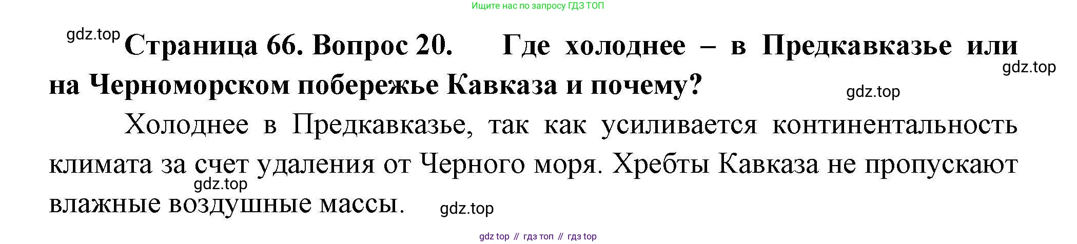 География, 8 класс Мой тренажёр, автор: Николина Вера Викторовна, издательство Просвещение, Москва, 2023, жёлтого цвета, страница 66, номер 20, Решение