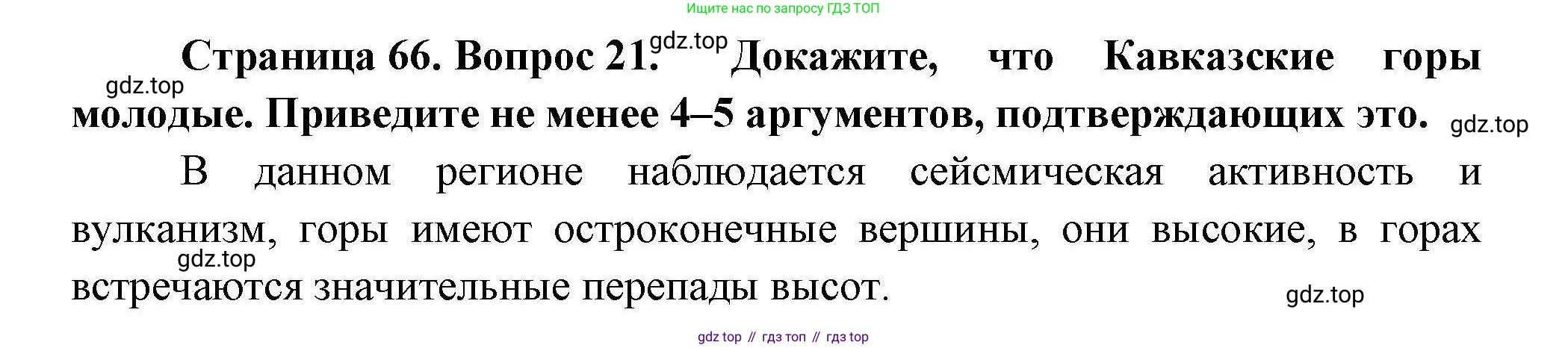 География, 8 класс Мой тренажёр, автор: Николина Вера Викторовна, издательство Просвещение, Москва, 2023, жёлтого цвета, страница 66, номер 21, Решение