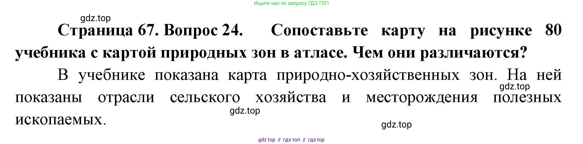 География, 8 класс Мой тренажёр, автор: Николина Вера Викторовна, издательство Просвещение, Москва, 2023, жёлтого цвета, страница 67, номер 24, Решение