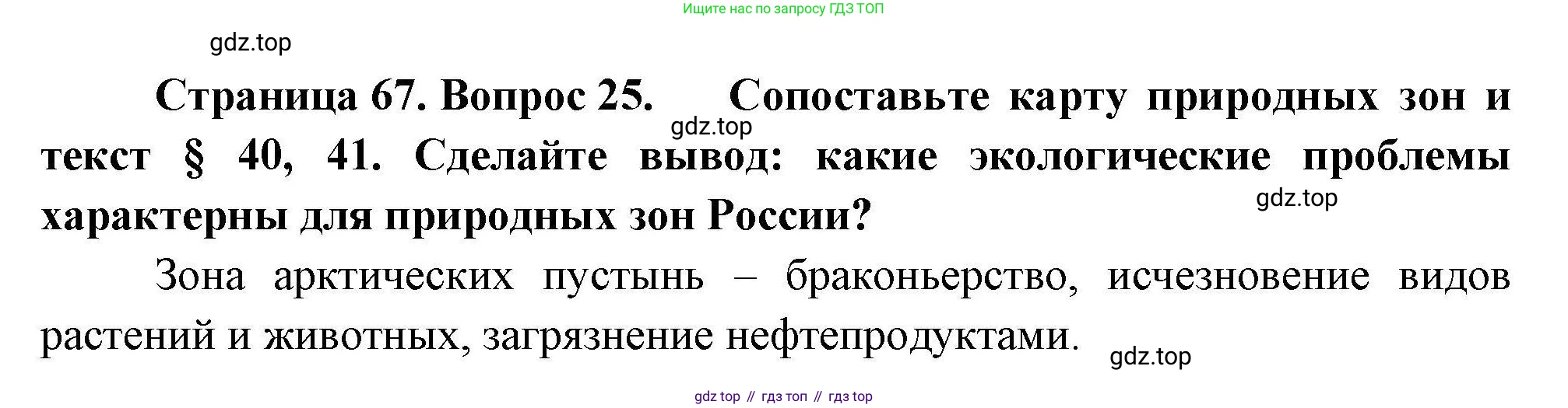 География, 8 класс Мой тренажёр, автор: Николина Вера Викторовна, издательство Просвещение, Москва, 2023, жёлтого цвета, страница 67, номер 25, Решение