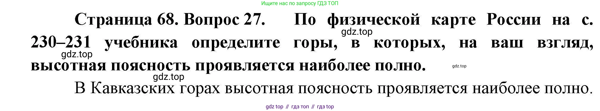 География, 8 класс Мой тренажёр, автор: Николина Вера Викторовна, издательство Просвещение, Москва, 2023, жёлтого цвета, страница 68, номер 27, Решение