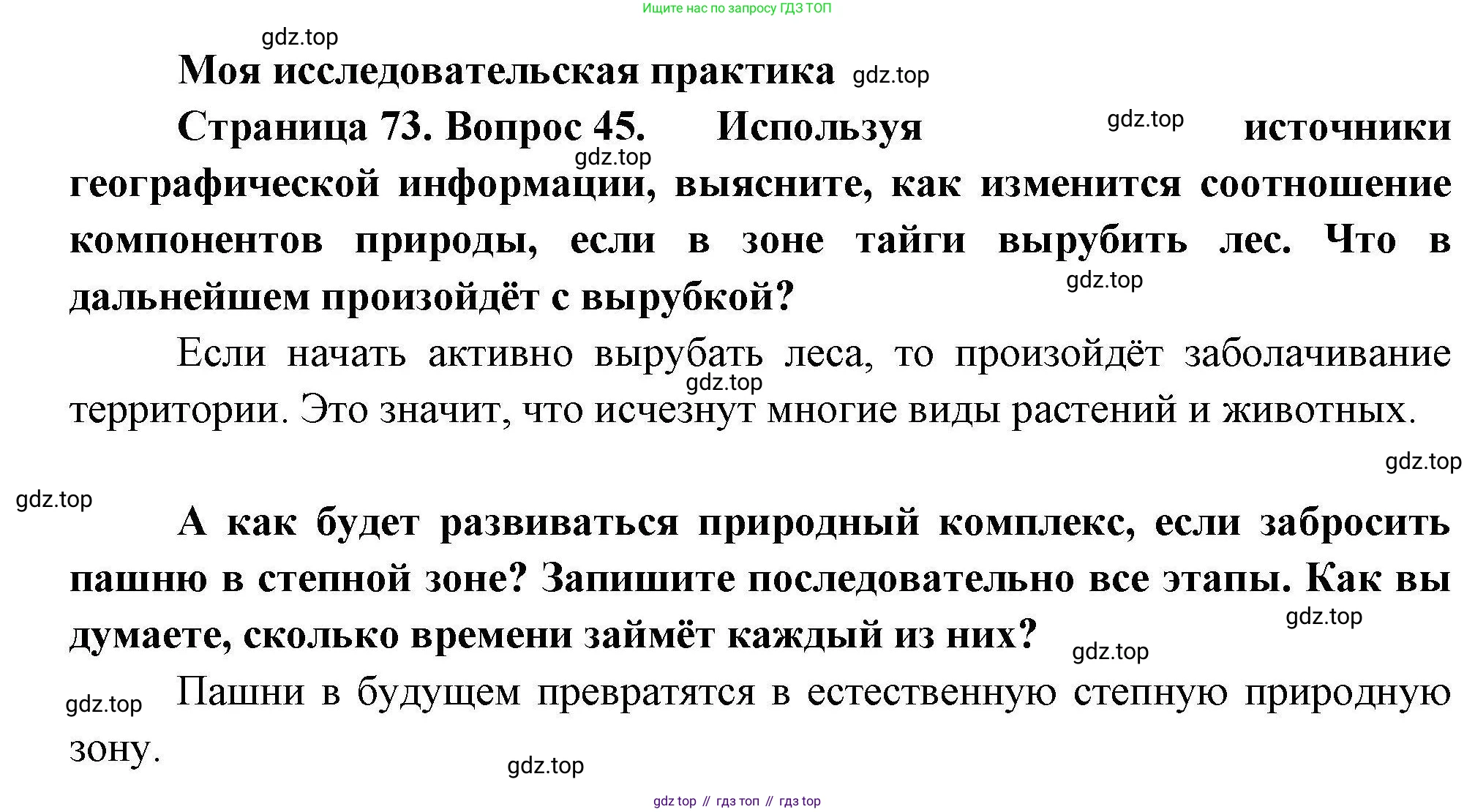 География, 8 класс Мой тренажёр, автор: Николина Вера Викторовна, издательство Просвещение, Москва, 2023, жёлтого цвета, страница 73, номер 45, Решение