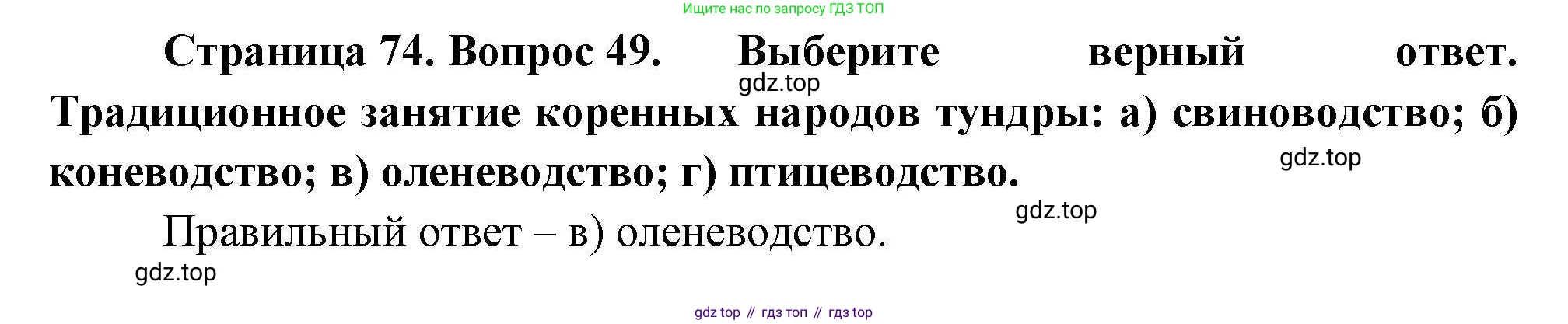 География, 8 класс Мой тренажёр, автор: Николина Вера Викторовна, издательство Просвещение, Москва, 2023, жёлтого цвета, страница 74, номер 49, Решение