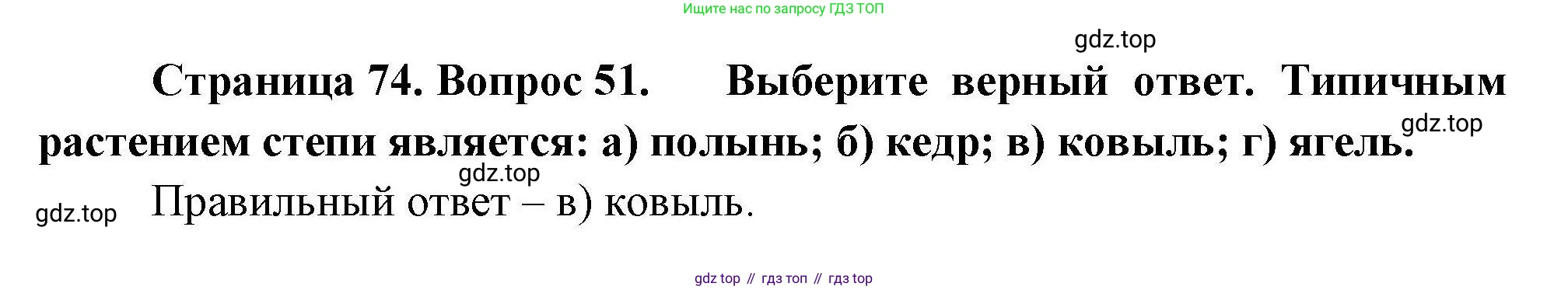География, 8 класс Мой тренажёр, автор: Николина Вера Викторовна, издательство Просвещение, Москва, 2023, жёлтого цвета, страница 74, номер 51, Решение