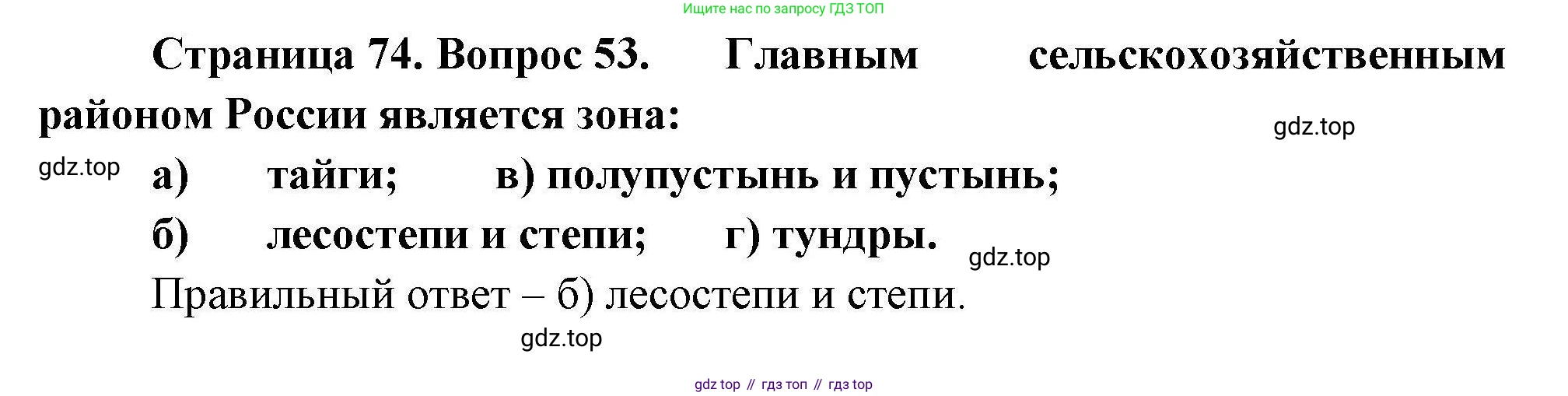 География, 8 класс Мой тренажёр, автор: Николина Вера Викторовна, издательство Просвещение, Москва, 2023, жёлтого цвета, страница 74, номер 53, Решение