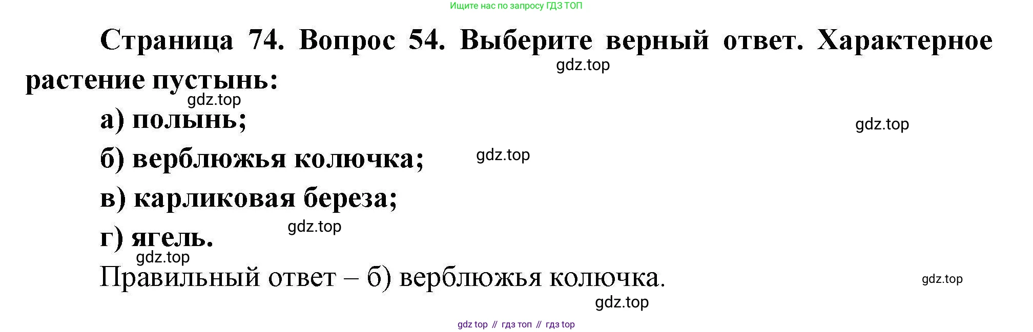 География, 8 класс Мой тренажёр, автор: Николина Вера Викторовна, издательство Просвещение, Москва, 2023, жёлтого цвета, страница 74, номер 54, Решение