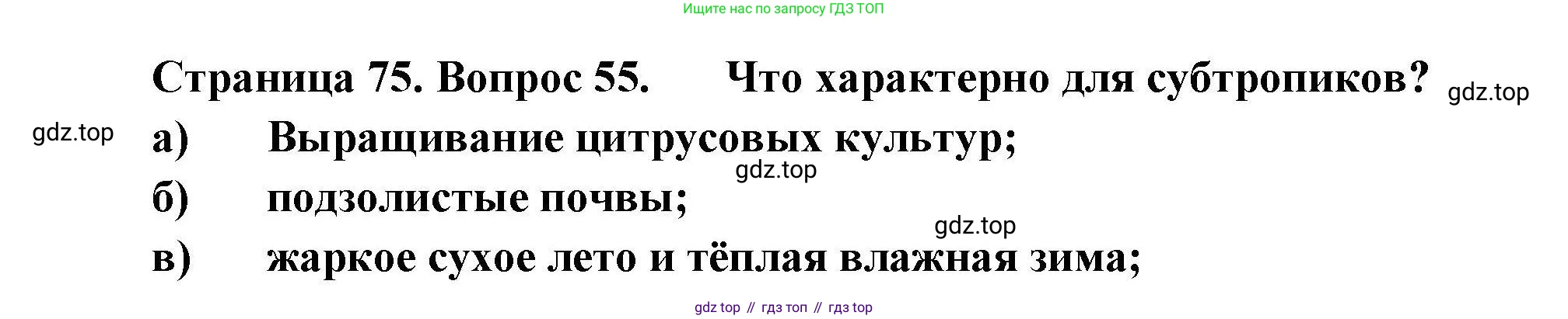 География, 8 класс Мой тренажёр, автор: Николина Вера Викторовна, издательство Просвещение, Москва, 2023, жёлтого цвета, страница 75, номер 55, Решение
