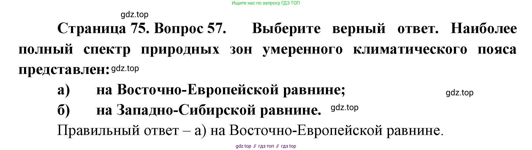 География, 8 класс Мой тренажёр, автор: Николина Вера Викторовна, издательство Просвещение, Москва, 2023, жёлтого цвета, страница 75, номер 57, Решение