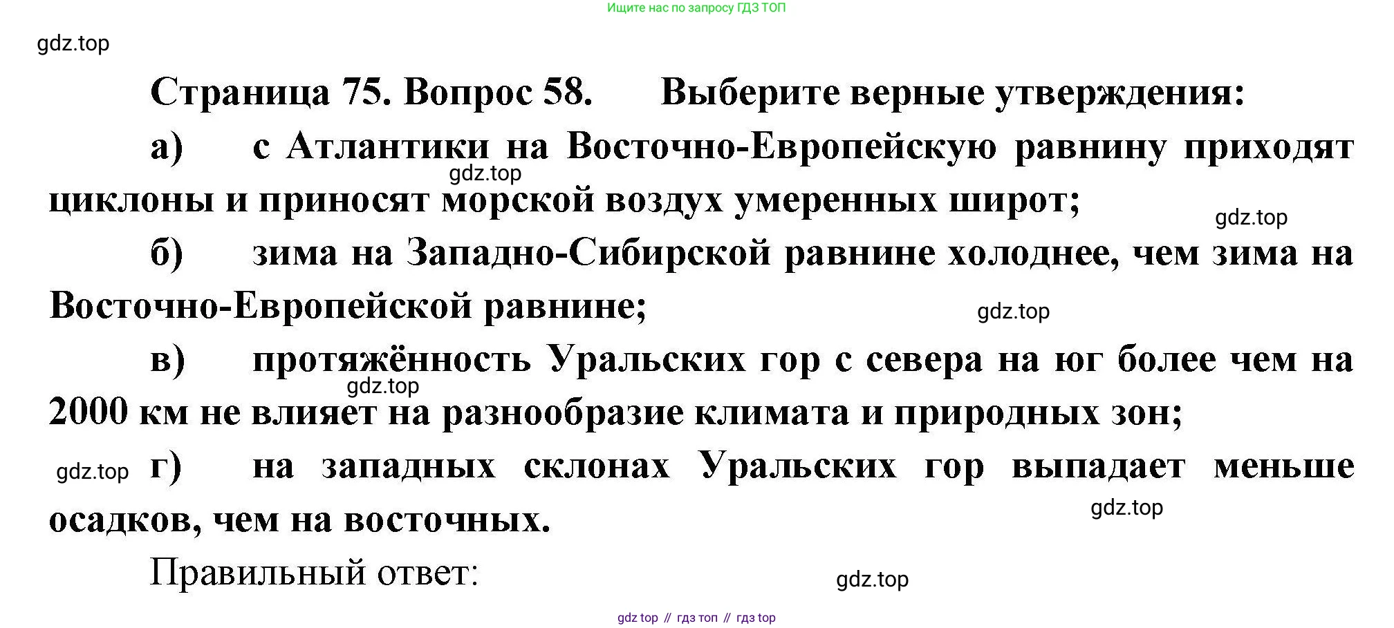 География, 8 класс Мой тренажёр, автор: Николина Вера Викторовна, издательство Просвещение, Москва, 2023, жёлтого цвета, страница 75, номер 58, Решение
