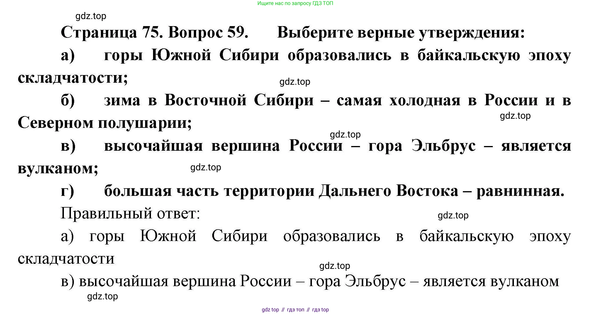 География, 8 класс Мой тренажёр, автор: Николина Вера Викторовна, издательство Просвещение, Москва, 2023, жёлтого цвета, страница 75, номер 59, Решение