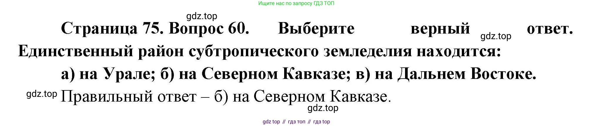 География, 8 класс Мой тренажёр, автор: Николина Вера Викторовна, издательство Просвещение, Москва, 2023, жёлтого цвета, страница 75, номер 60, Решение