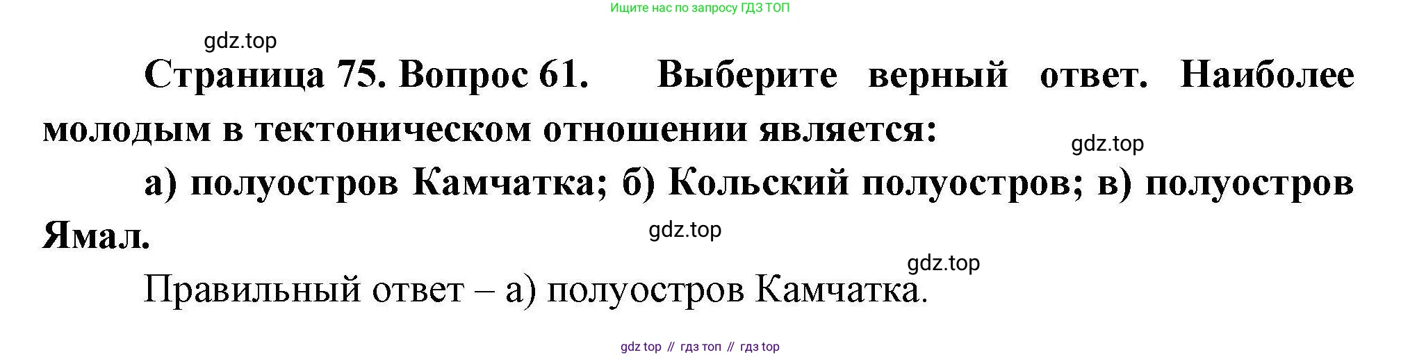 География, 8 класс Мой тренажёр, автор: Николина Вера Викторовна, издательство Просвещение, Москва, 2023, жёлтого цвета, страница 75, номер 61, Решение