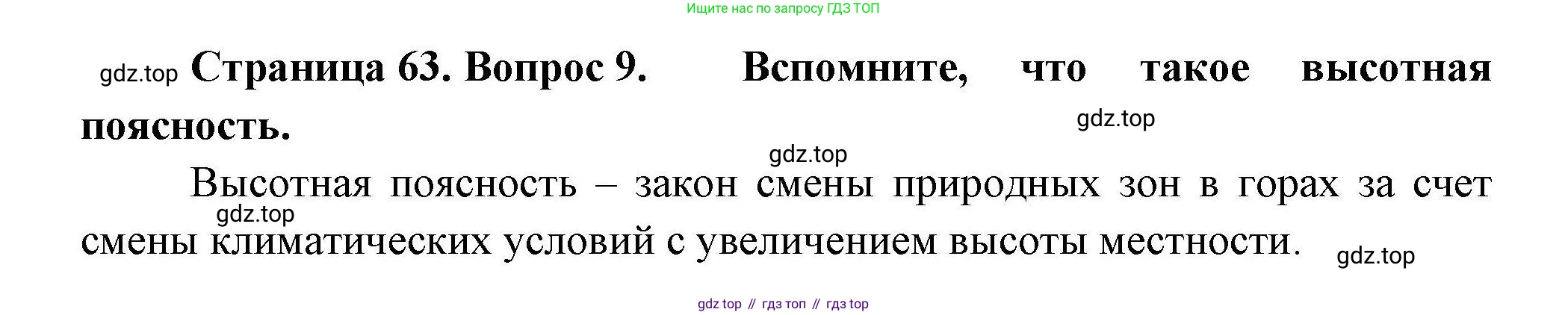 География, 8 класс Мой тренажёр, автор: Николина Вера Викторовна, издательство Просвещение, Москва, 2023, жёлтого цвета, страница 63, номер 9, Решение