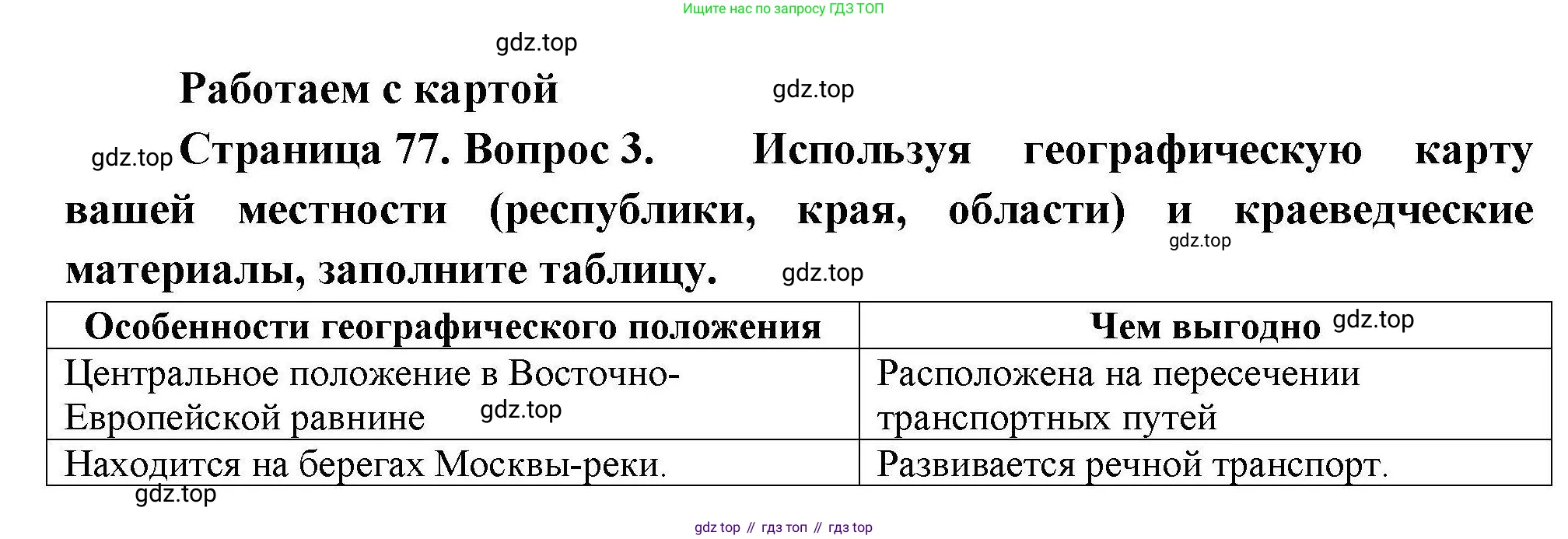 География, 8 класс Мой тренажёр, автор: Николина Вера Викторовна, издательство Просвещение, Москва, 2023, жёлтого цвета, страница 77, номер 3, Решение