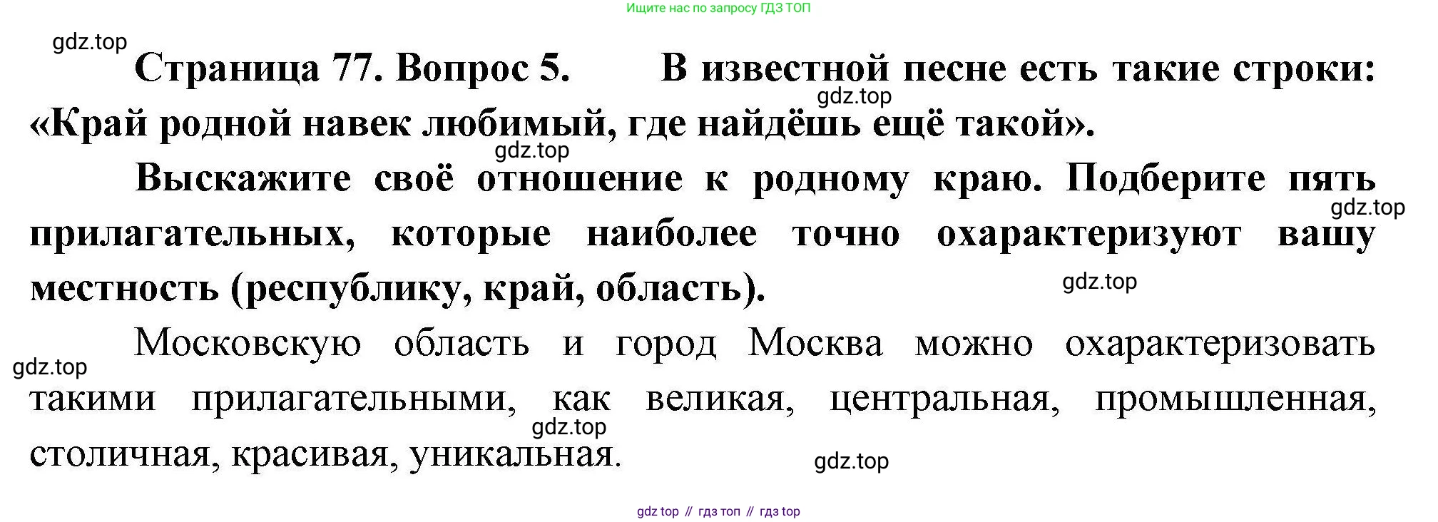 География, 8 класс Мой тренажёр, автор: Николина Вера Викторовна, издательство Просвещение, Москва, 2023, жёлтого цвета, страница 77, номер 5, Решение