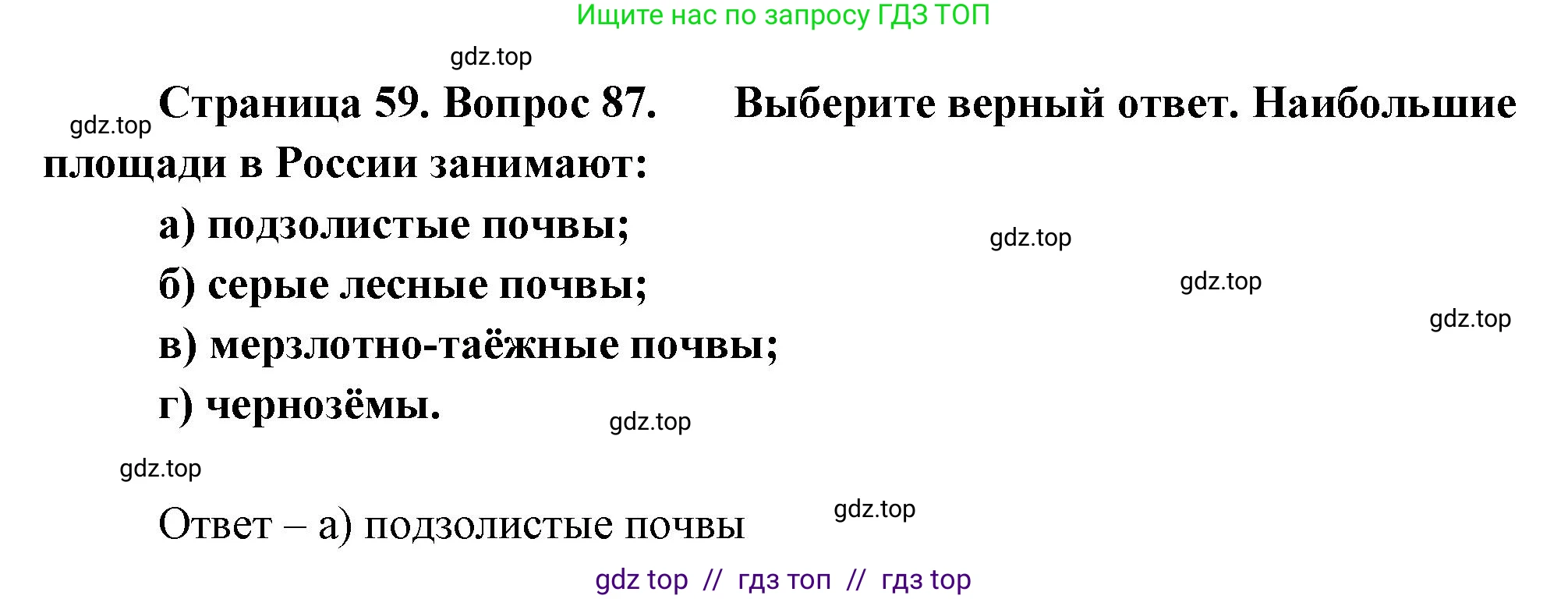 География, 8 класс Мой тренажёр, автор: Николина Вера Викторовна, издательство Просвещение, Москва, 2023, жёлтого цвета, страница 59, номер 87, Решение 2