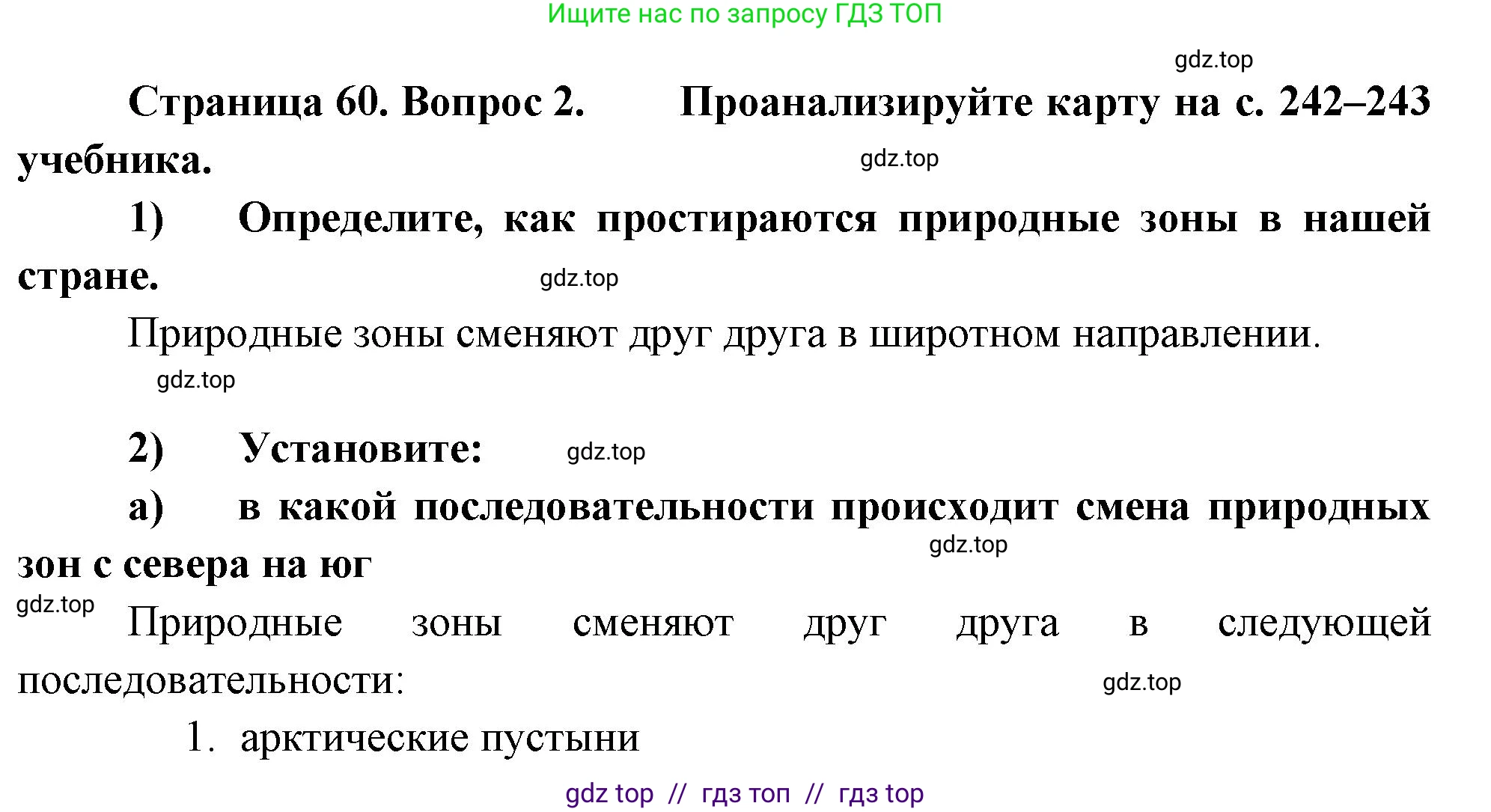География, 8 класс Мой тренажёр, автор: Николина Вера Викторовна, издательство Просвещение, Москва, 2023, жёлтого цвета, страница 60, номер 2, Решение 2
