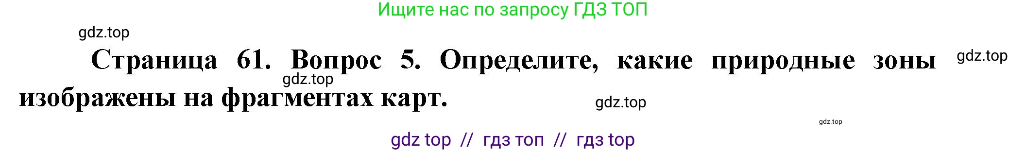 География, 8 класс Мой тренажёр, автор: Николина Вера Викторовна, издательство Просвещение, Москва, 2023, жёлтого цвета, страница 61, номер 5, Решение 2