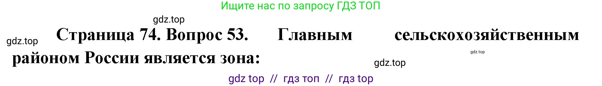 География, 8 класс Мой тренажёр, автор: Николина Вера Викторовна, издательство Просвещение, Москва, 2023, жёлтого цвета, страница 74, номер 53, Решение 2