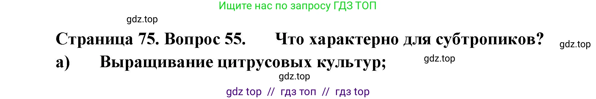 География, 8 класс Мой тренажёр, автор: Николина Вера Викторовна, издательство Просвещение, Москва, 2023, жёлтого цвета, страница 75, номер 55, Решение 2