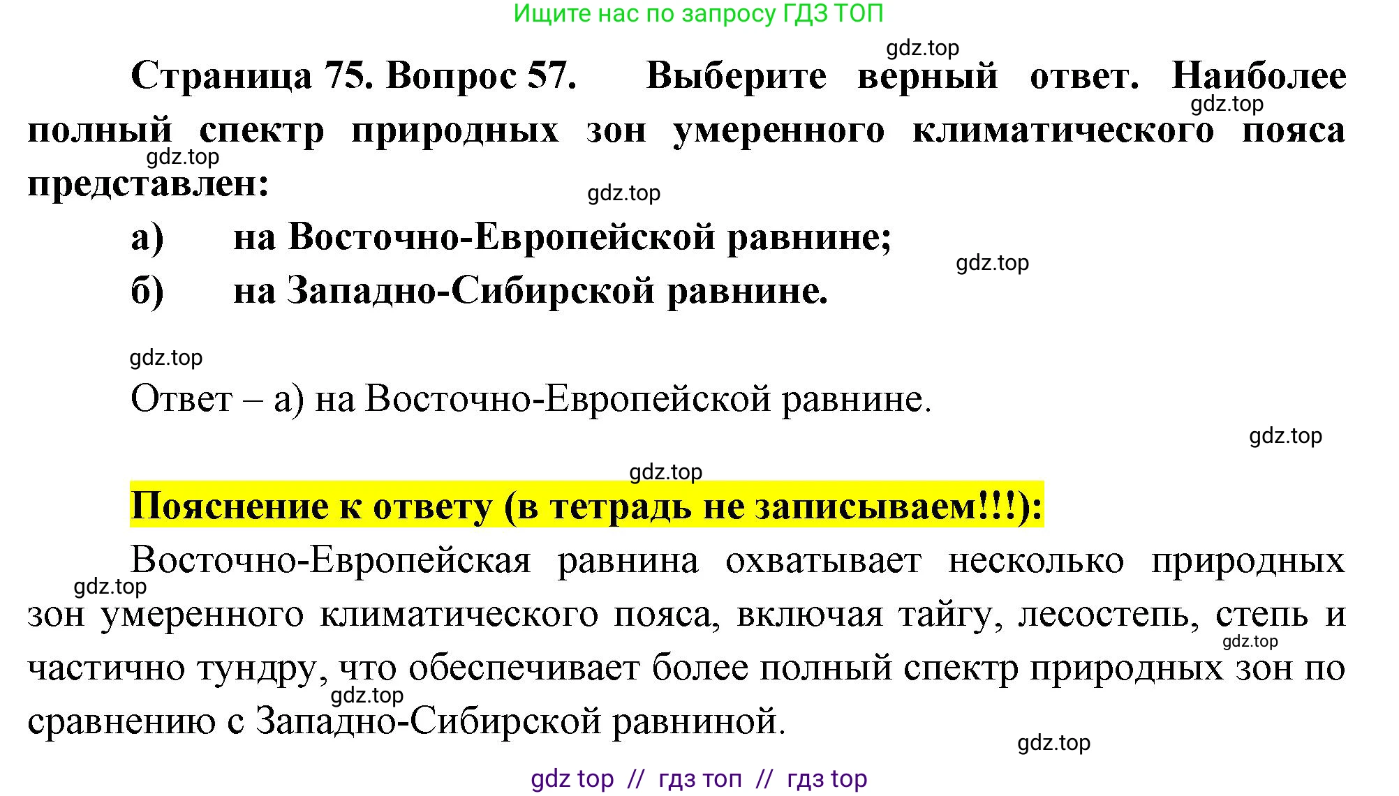 География, 8 класс Мой тренажёр, автор: Николина Вера Викторовна, издательство Просвещение, Москва, 2023, жёлтого цвета, страница 75, номер 57, Решение 2