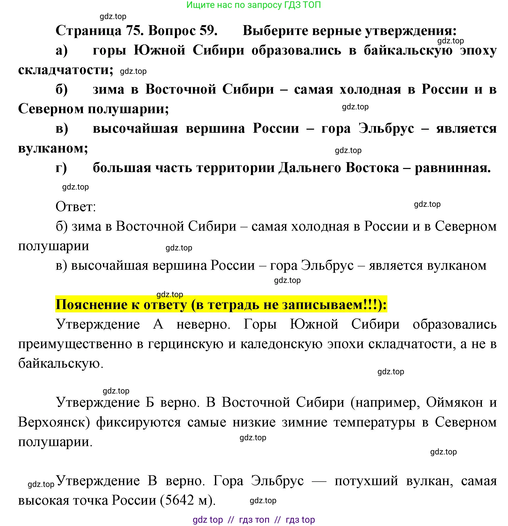 География, 8 класс Мой тренажёр, автор: Николина Вера Викторовна, издательство Просвещение, Москва, 2023, жёлтого цвета, страница 75, номер 59, Решение 2