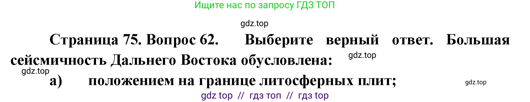 География, 8 класс Мой тренажёр, автор: Николина Вера Викторовна, издательство Просвещение, Москва, 2023, жёлтого цвета, страница 75, номер 62, Решение 2