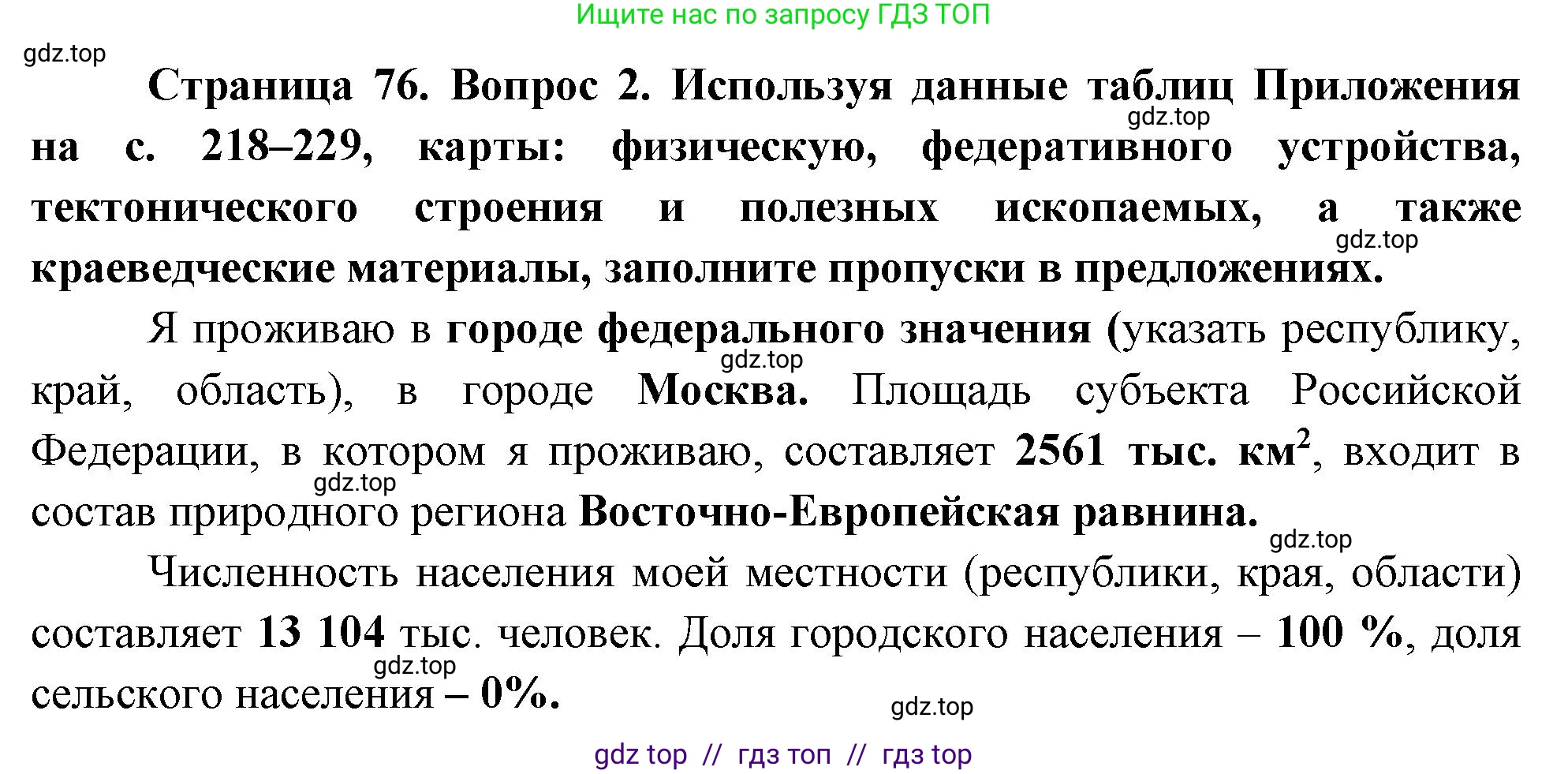 География, 8 класс Мой тренажёр, автор: Николина Вера Викторовна, издательство Просвещение, Москва, 2023, жёлтого цвета, страница 76, номер 2, Решение 2