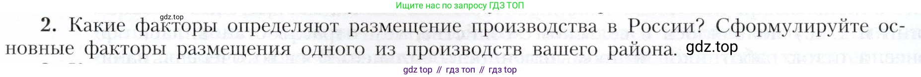 География, 9 класс Учебник, авторы: Алексеев Александр Иванович, Николина Вера Викторовна, Липкина Елена Карловна, Болысов Сергей Иванович, Кузнецова Галина Юрьевна, издательство Просвещение, Москва, 2023, жёлтого цвета, страница 7, номер 2, Условие