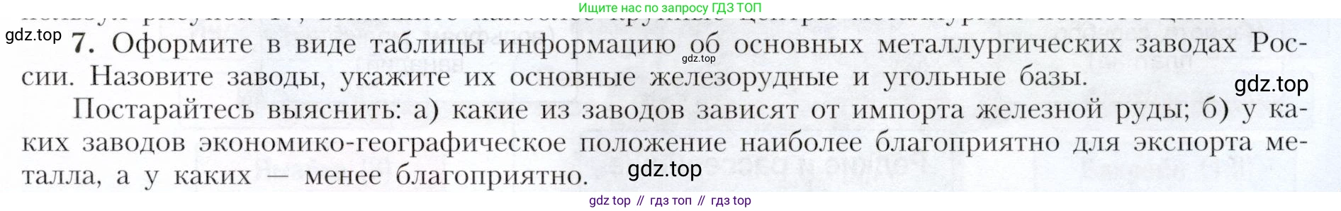 География, 9 класс Учебник, авторы: Алексеев Александр Иванович, Николина Вера Викторовна, Липкина Елена Карловна, Болысов Сергей Иванович, Кузнецова Галина Юрьевна, издательство Просвещение, Москва, 2023, жёлтого цвета, страница 33, номер 7, Условие