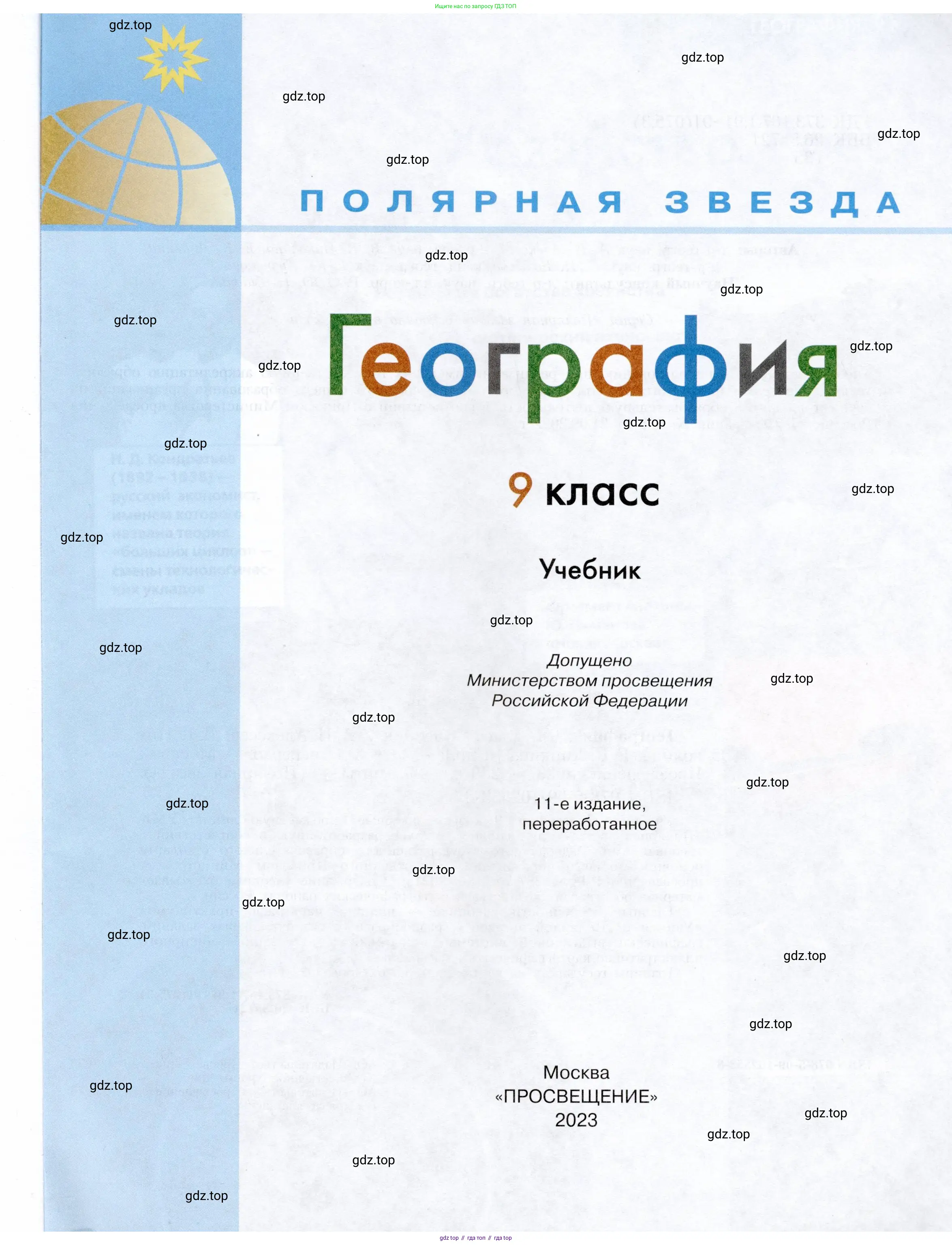 География, 9 класс Учебник, авторы: Алексеев Александр Иванович, Николина Вера Викторовна, Липкина Елена Карловна, Болысов Сергей Иванович, Кузнецова Галина Юрьевна, издательство Просвещение, Москва, 2023, жёлтого цвета, страница 1