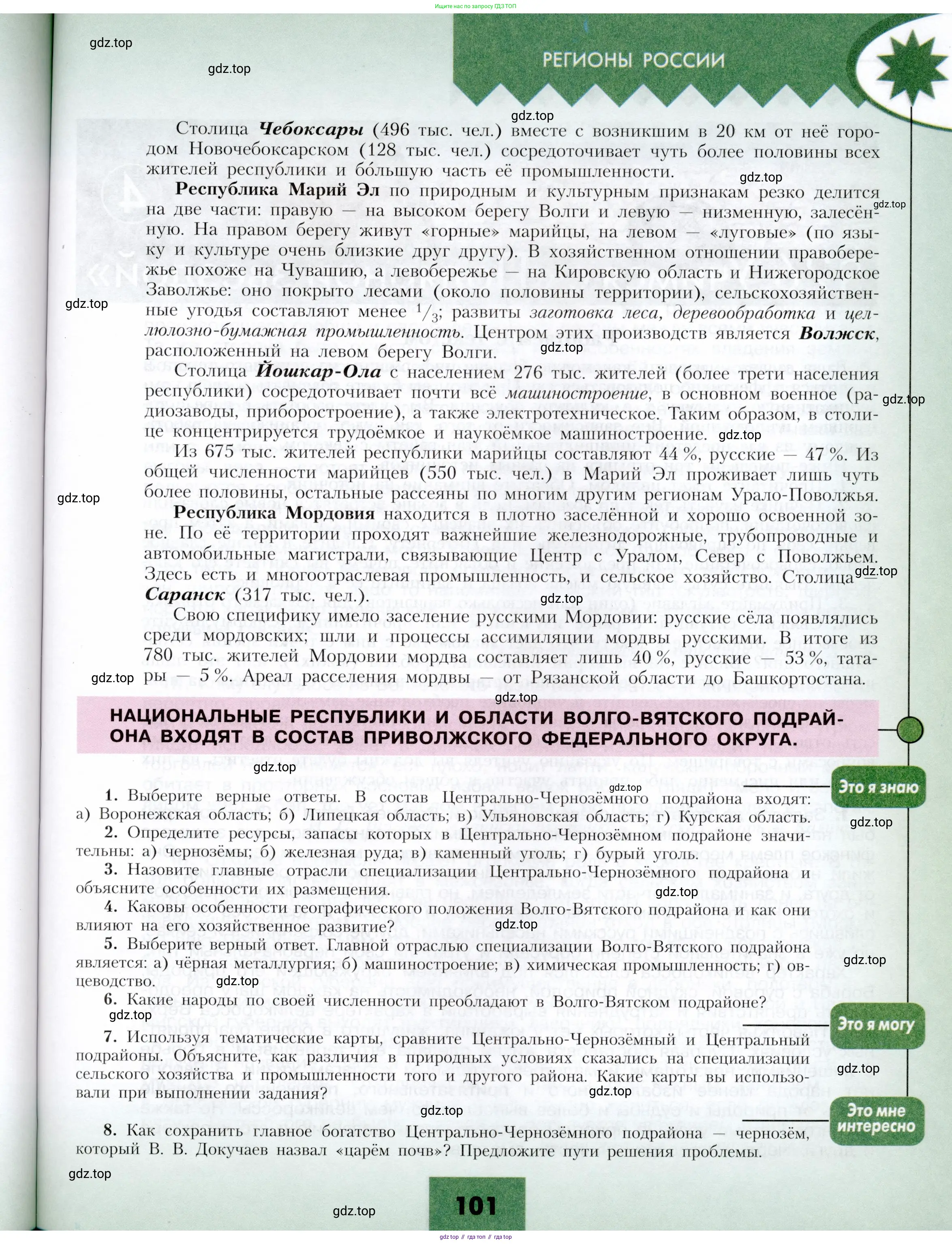 География, 9 класс Учебник, авторы: Алексеев Александр Иванович, Николина Вера Викторовна, Липкина Елена Карловна, Болысов Сергей Иванович, Кузнецова Галина Юрьевна, издательство Просвещение, Москва, 2023, жёлтого цвета, страница 101