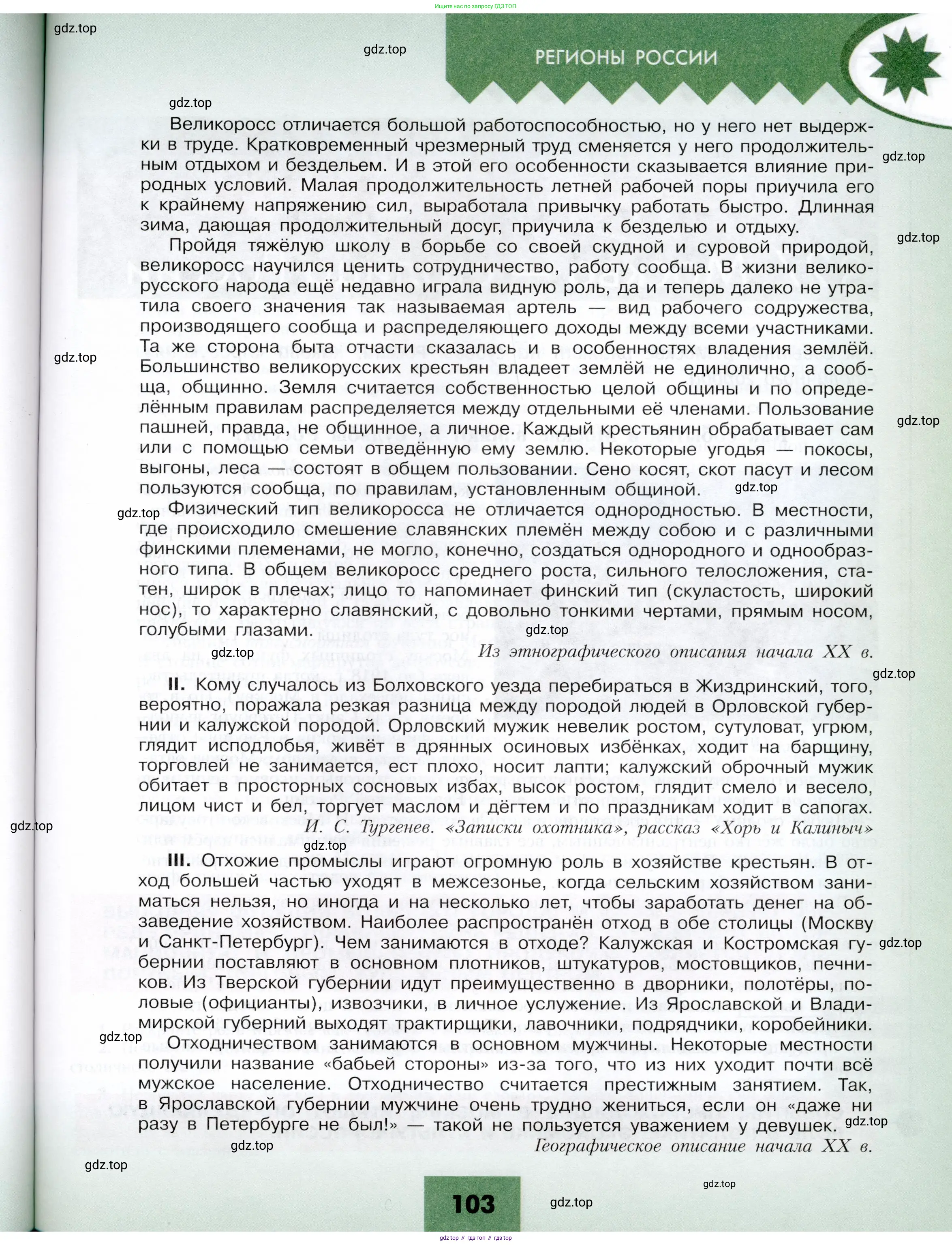 География, 9 класс Учебник, авторы: Алексеев Александр Иванович, Николина Вера Викторовна, Липкина Елена Карловна, Болысов Сергей Иванович, Кузнецова Галина Юрьевна, издательство Просвещение, Москва, 2023, жёлтого цвета, страница 103