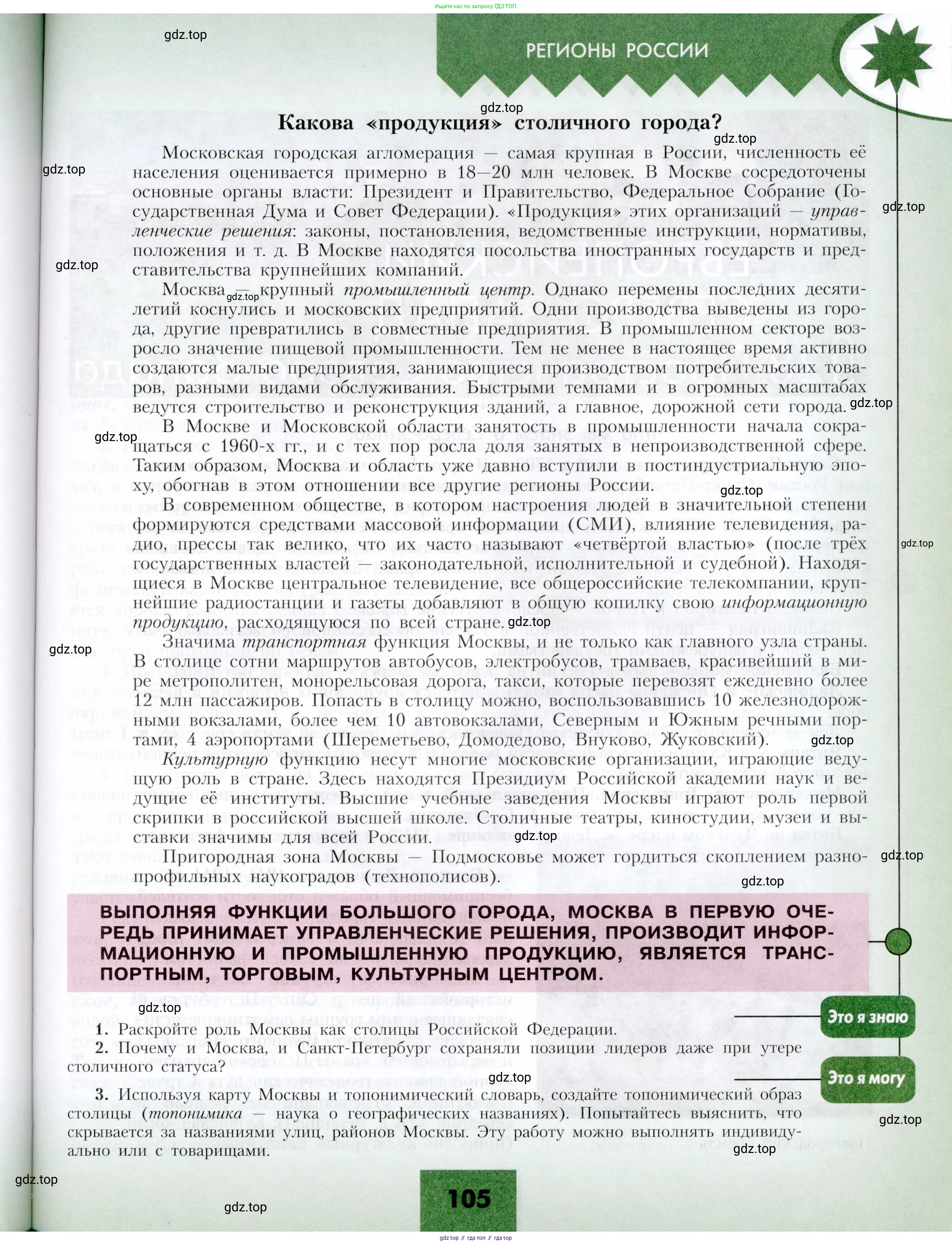 География, 9 класс Учебник, авторы: Алексеев Александр Иванович, Николина Вера Викторовна, Липкина Елена Карловна, Болысов Сергей Иванович, Кузнецова Галина Юрьевна, издательство Просвещение, Москва, 2023, жёлтого цвета, страница 105