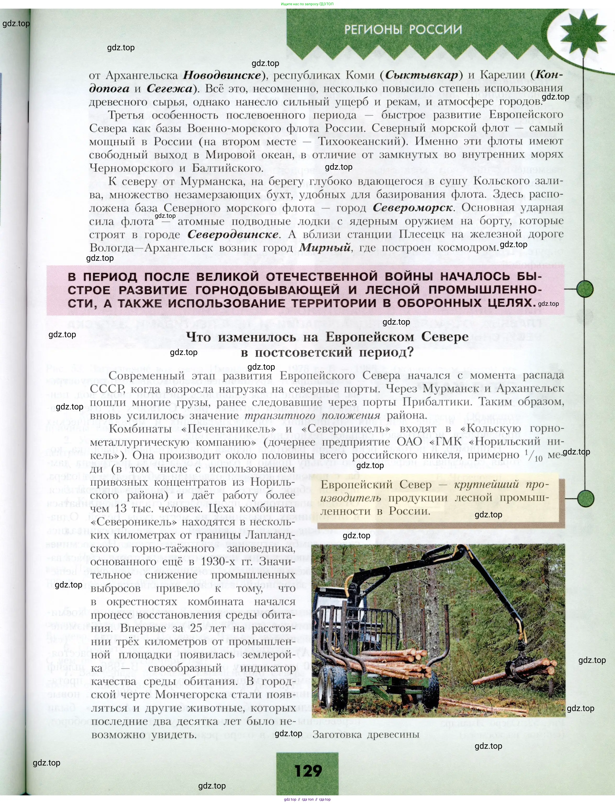 География, 9 класс Учебник, авторы: Алексеев Александр Иванович, Николина Вера Викторовна, Липкина Елена Карловна, Болысов Сергей Иванович, Кузнецова Галина Юрьевна, издательство Просвещение, Москва, 2023, жёлтого цвета, страница 129
