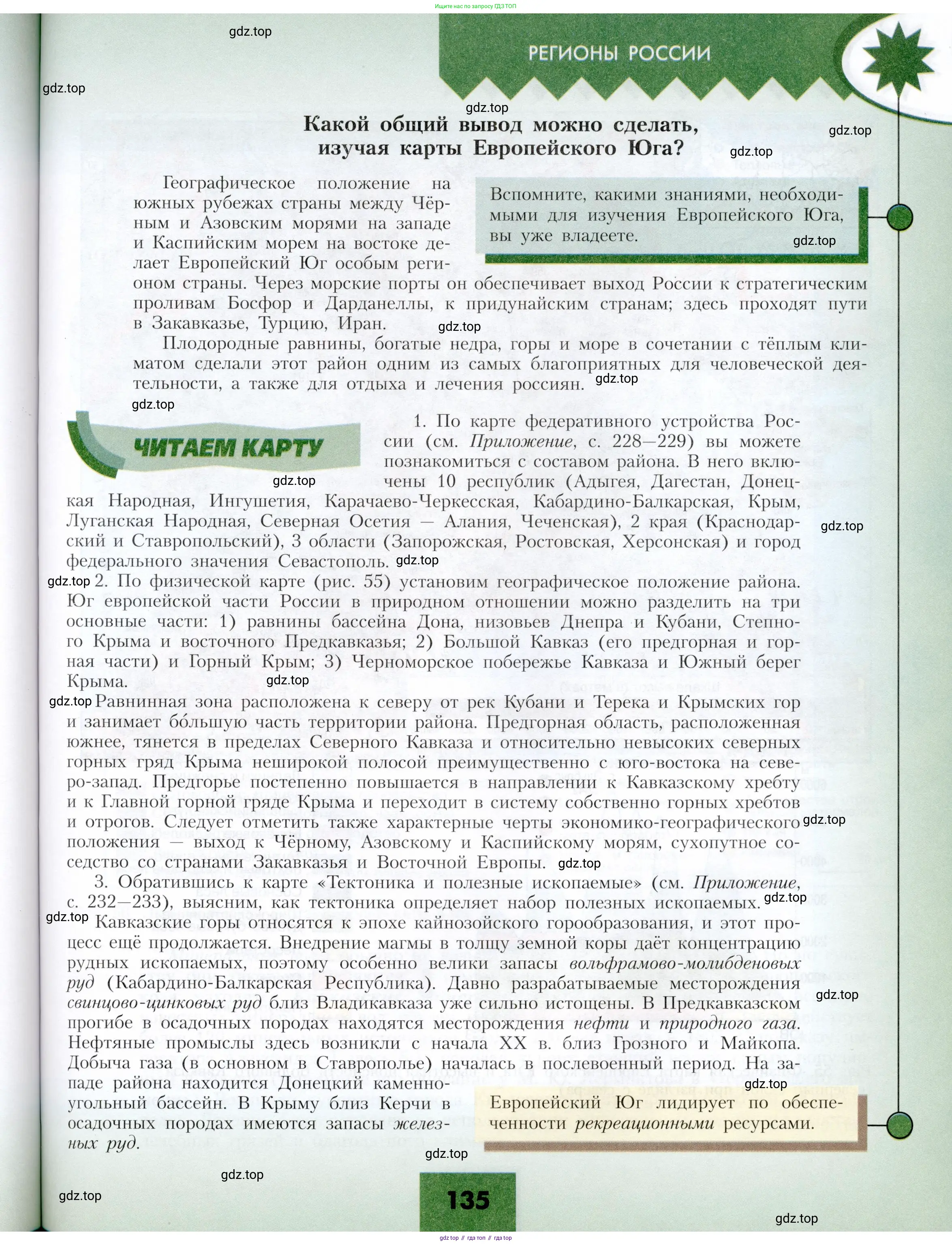 География, 9 класс Учебник, авторы: Алексеев Александр Иванович, Николина Вера Викторовна, Липкина Елена Карловна, Болысов Сергей Иванович, Кузнецова Галина Юрьевна, издательство Просвещение, Москва, 2023, жёлтого цвета, страница 135