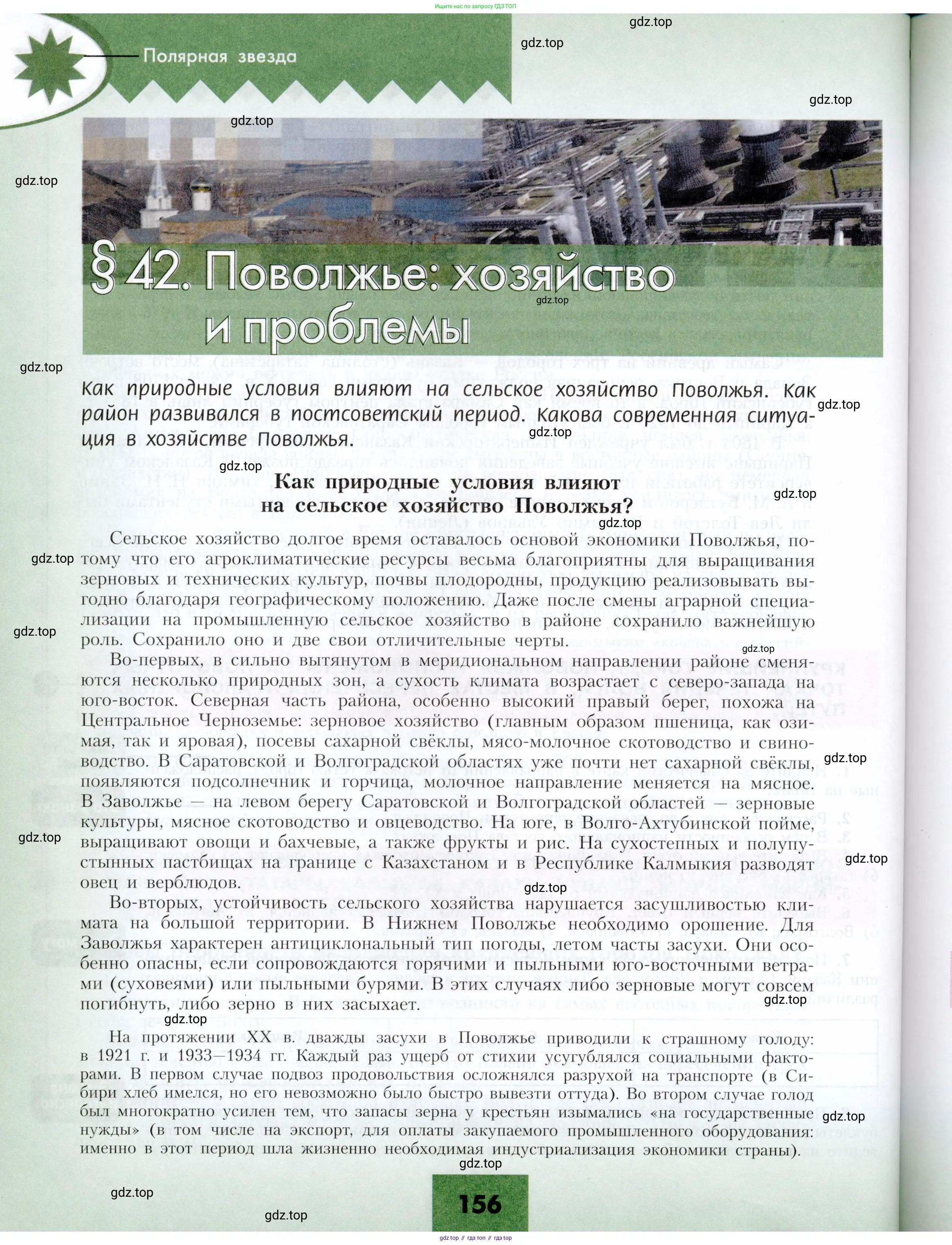 География, 9 класс Учебник, авторы: Алексеев Александр Иванович, Николина Вера Викторовна, Липкина Елена Карловна, Болысов Сергей Иванович, Кузнецова Галина Юрьевна, издательство Просвещение, Москва, 2023, жёлтого цвета, страница 156
