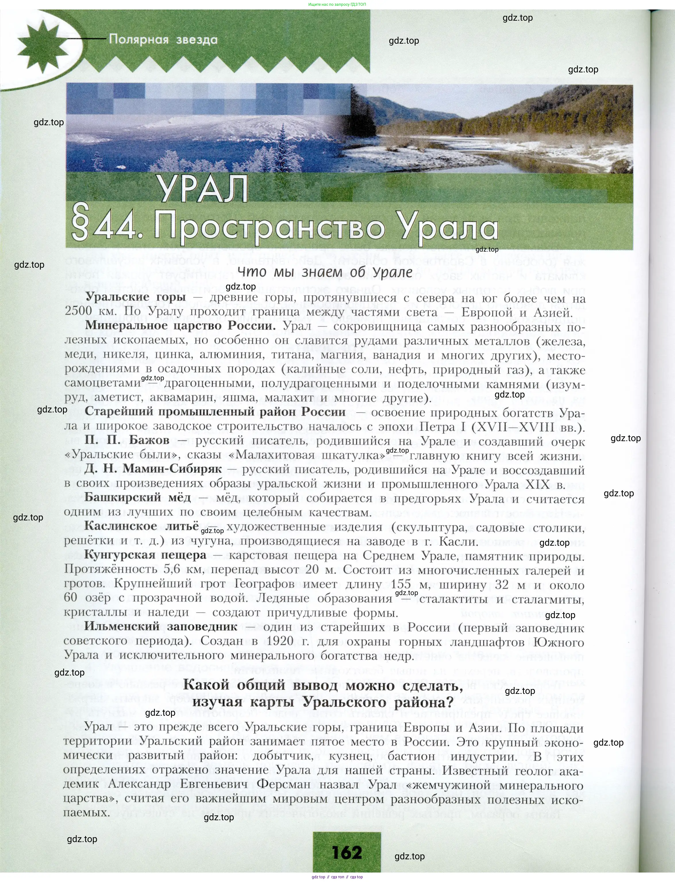 География, 9 класс Учебник, авторы: Алексеев Александр Иванович, Николина Вера Викторовна, Липкина Елена Карловна, Болысов Сергей Иванович, Кузнецова Галина Юрьевна, издательство Просвещение, Москва, 2023, жёлтого цвета, страница 162
