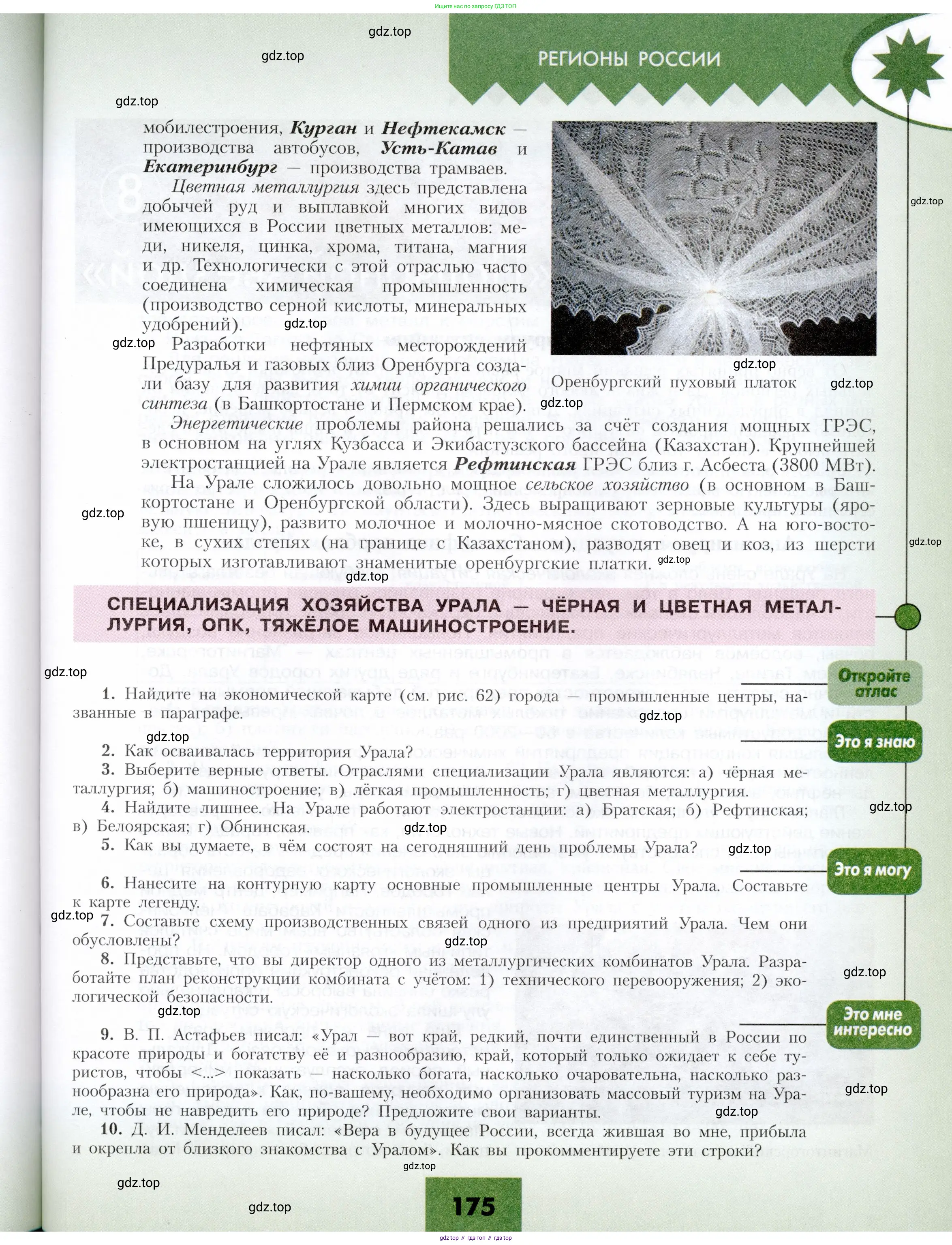 География, 9 класс Учебник, авторы: Алексеев Александр Иванович, Николина Вера Викторовна, Липкина Елена Карловна, Болысов Сергей Иванович, Кузнецова Галина Юрьевна, издательство Просвещение, Москва, 2023, жёлтого цвета, страница 175