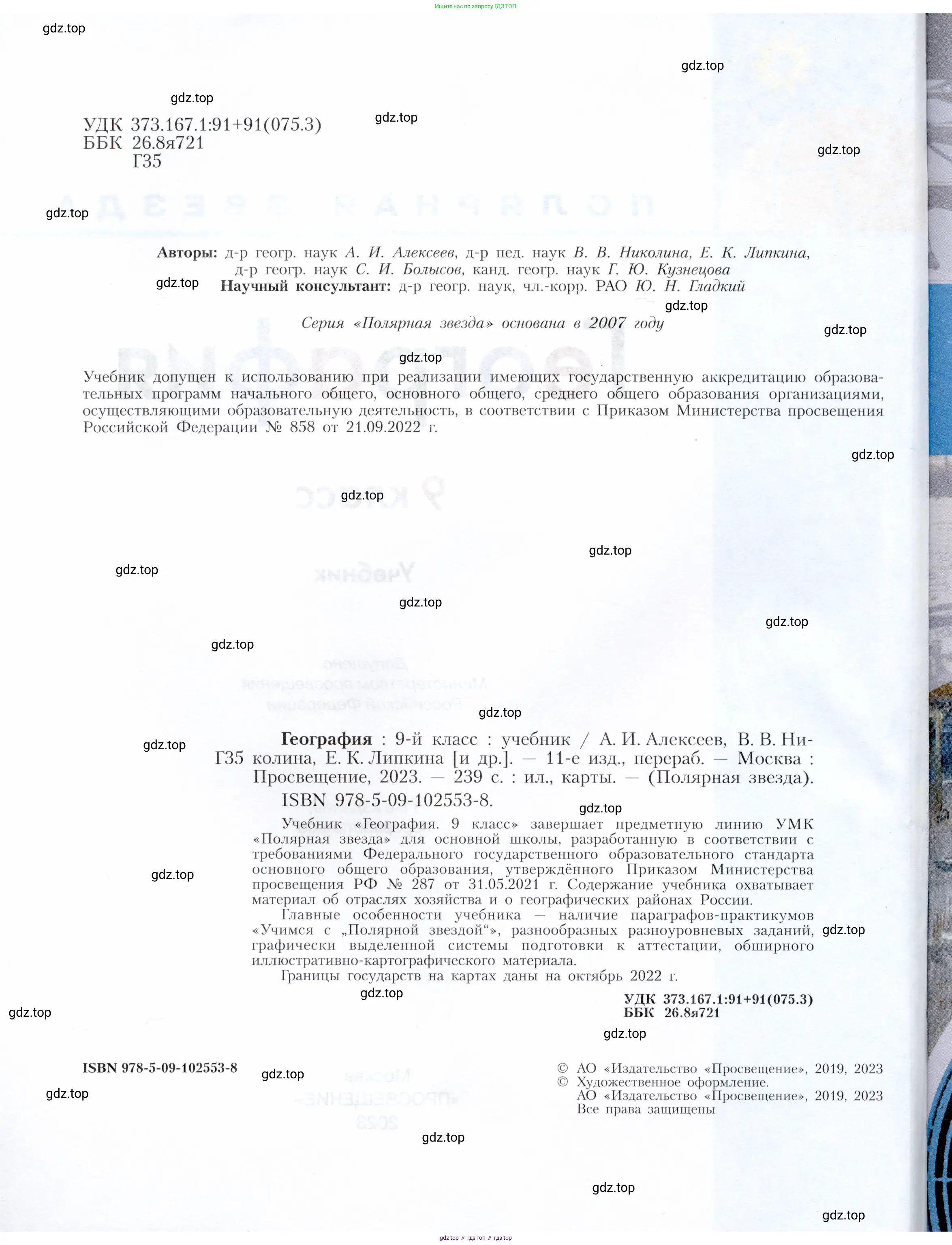 География, 9 класс Учебник, авторы: Алексеев Александр Иванович, Николина Вера Викторовна, Липкина Елена Карловна, Болысов Сергей Иванович, Кузнецова Галина Юрьевна, издательство Просвещение, Москва, 2023, жёлтого цвета, страница 2
