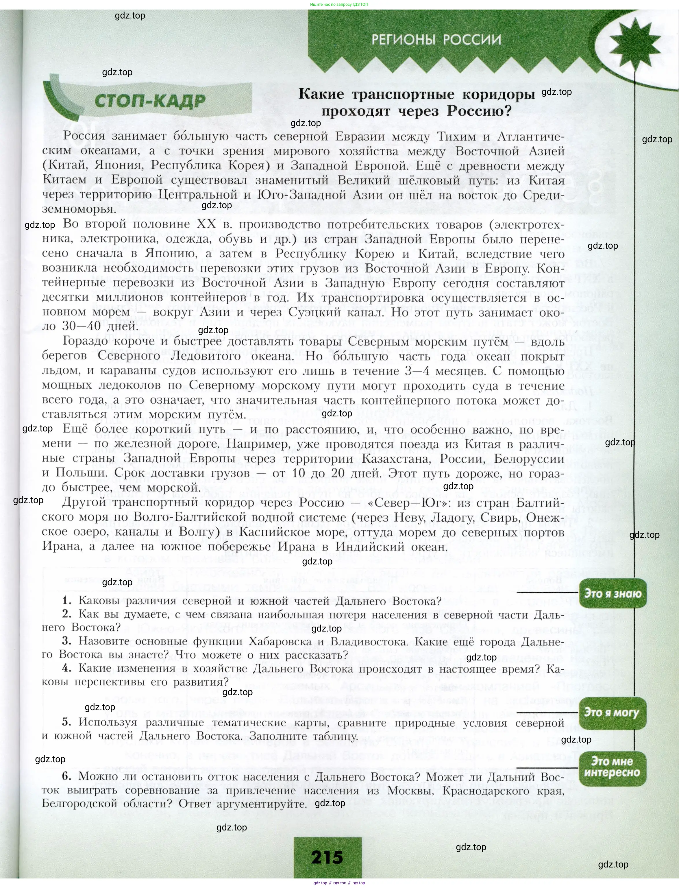 География, 9 класс Учебник, авторы: Алексеев Александр Иванович, Николина Вера Викторовна, Липкина Елена Карловна, Болысов Сергей Иванович, Кузнецова Галина Юрьевна, издательство Просвещение, Москва, 2023, жёлтого цвета, страница 215