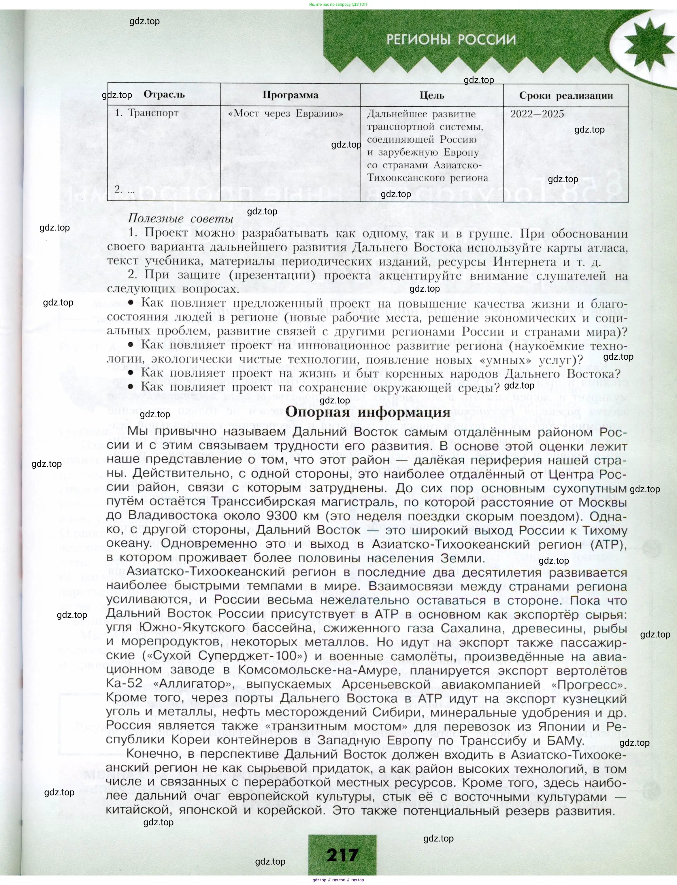 География, 9 класс Учебник, авторы: Алексеев Александр Иванович, Николина Вера Викторовна, Липкина Елена Карловна, Болысов Сергей Иванович, Кузнецова Галина Юрьевна, издательство Просвещение, Москва, 2023, жёлтого цвета, страница 217
