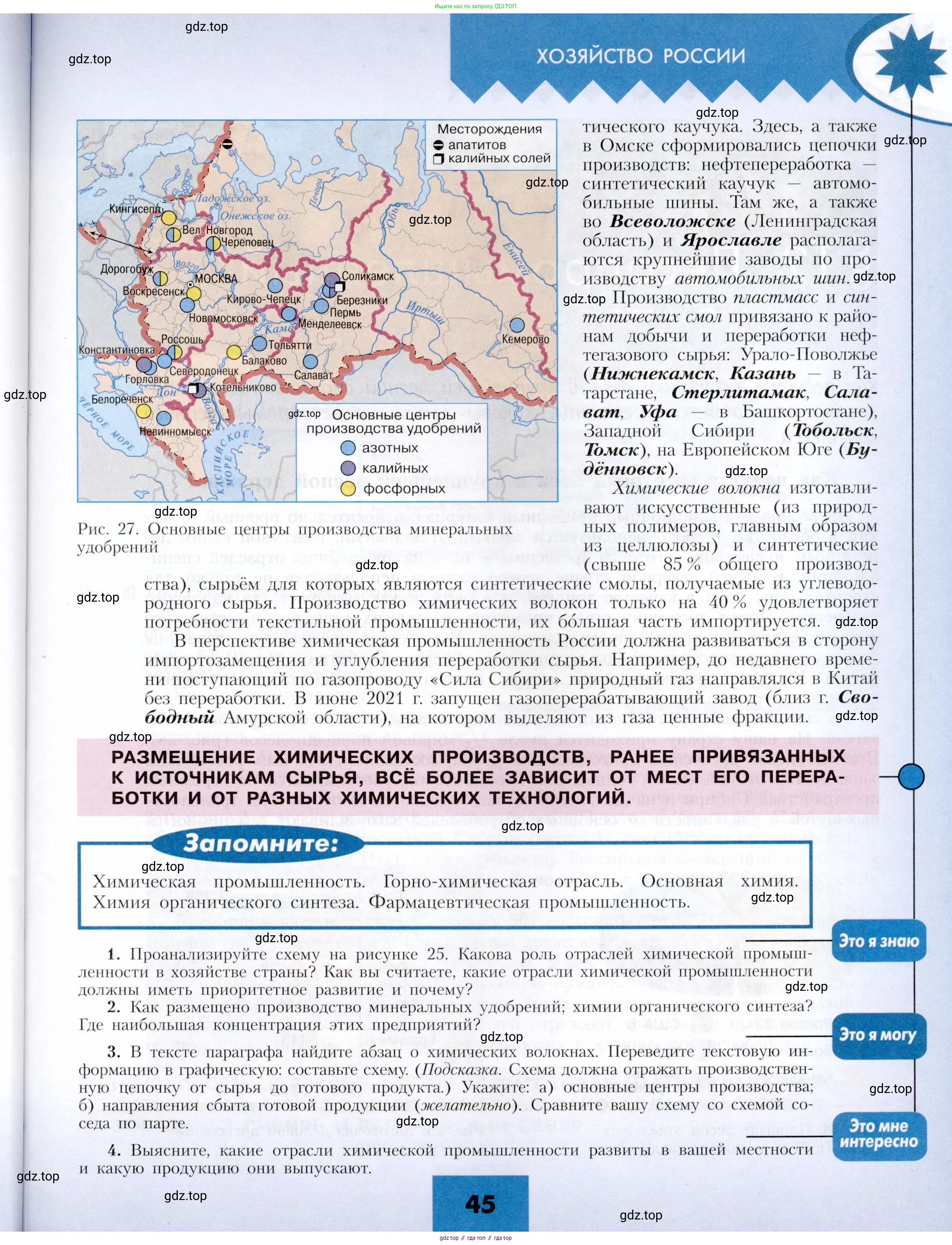 География, 9 класс Учебник, авторы: Алексеев Александр Иванович, Николина Вера Викторовна, Липкина Елена Карловна, Болысов Сергей Иванович, Кузнецова Галина Юрьевна, издательство Просвещение, Москва, 2023, жёлтого цвета, страница 45