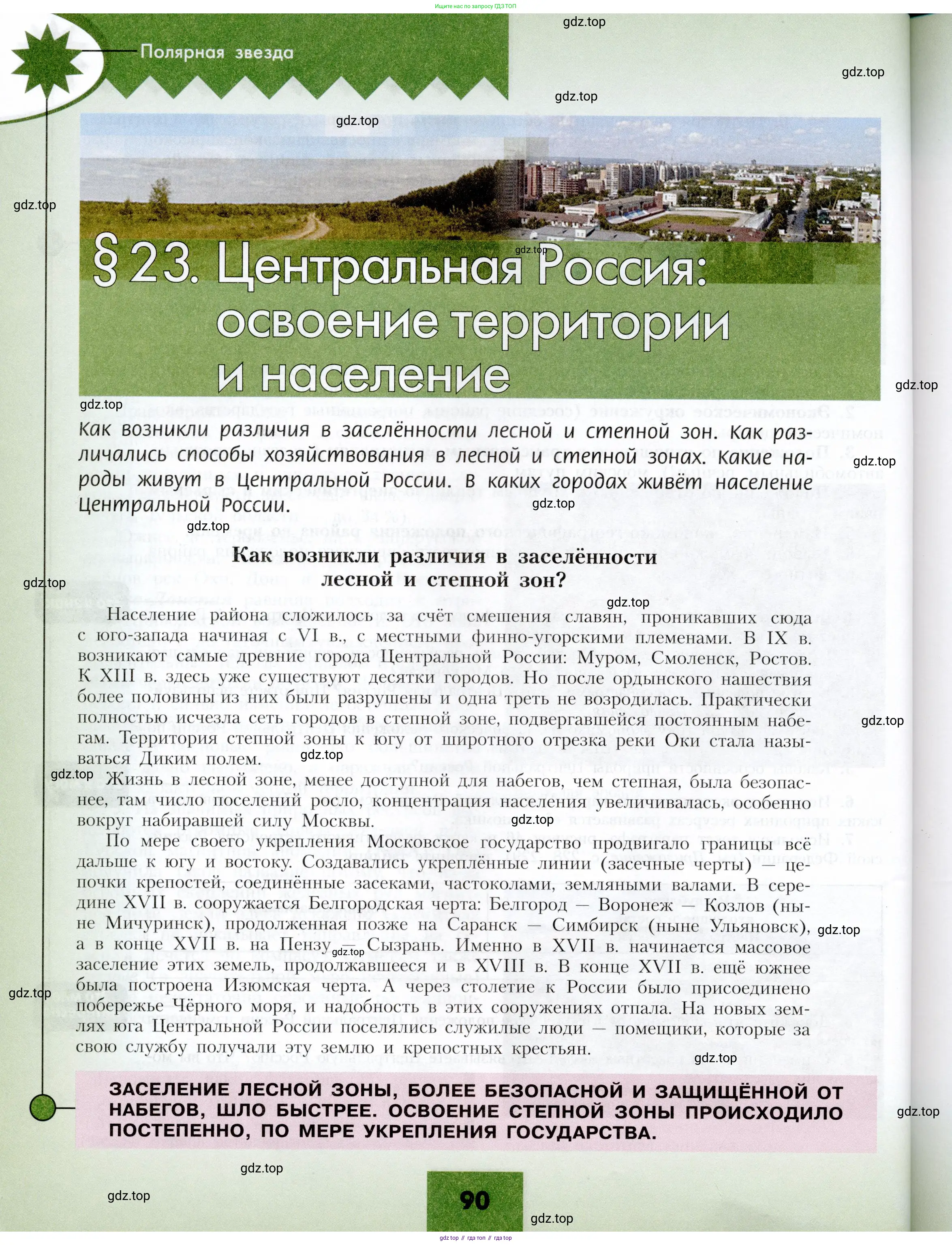 География, 9 класс Учебник, авторы: Алексеев Александр Иванович, Николина Вера Викторовна, Липкина Елена Карловна, Болысов Сергей Иванович, Кузнецова Галина Юрьевна, издательство Просвещение, Москва, 2023, жёлтого цвета, страница 90